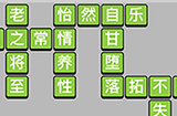 成语小秀才第80关答案  成语小秀才答案80关