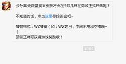 题目:公孙离·无限星赏官皮肤几日在商城正式开售 王者荣耀微信每日一题9.12答案