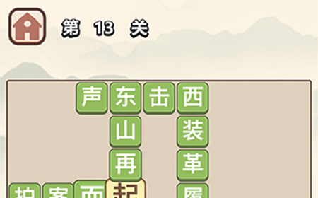 成语大学士第13关答案  成语大学士答案13关