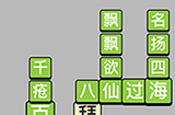 成语小秀才每日挑战4月19答案  成语小秀才4.19答案