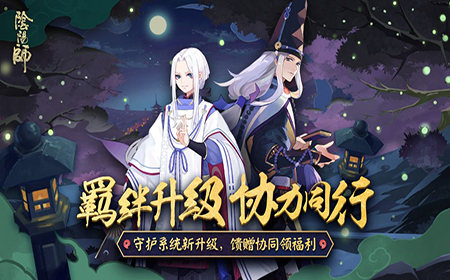 阴阳师正式服守护系统升级 阴阳师守护系统升级内容介绍