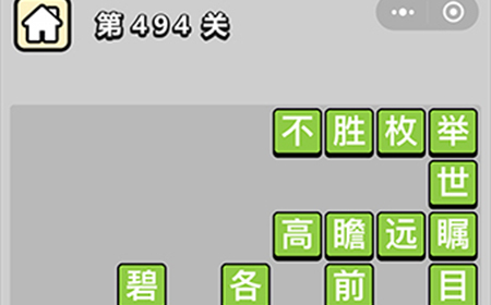 成语小秀才第494关答案  成语小秀才答案494关