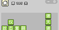 成语小秀才第185关答案成语小秀才答案185关