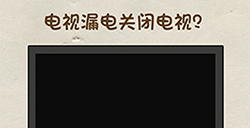 神脑洞游戏第39关攻略  电视漏电关闭电视