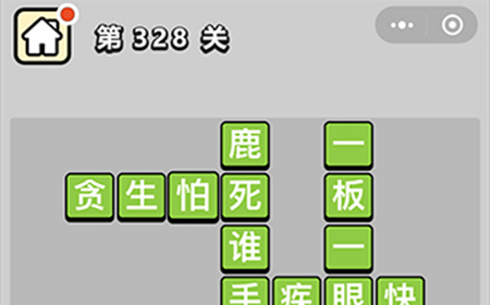 成语小秀才第328关答案  成语小秀才答案328关