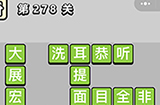 成语小秀才第278关答案  成语小秀才答案278关