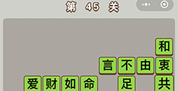 成语中状元第45关答案  成语中状元答案45关