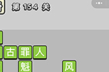 成语小秀才第154关答案  成语小秀才答案154关