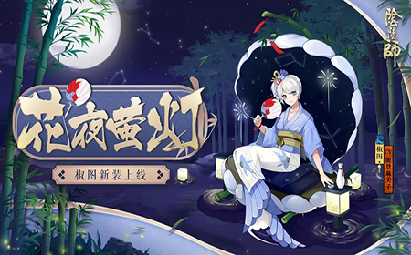 阴阳师椒图新皮肤怎么获得 阴阳师花夜萤灯皮肤获得方式介绍