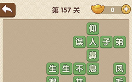 成语大官人第157关答案  成语大官人答案157关