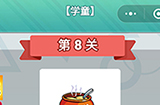 成语无限猜学童第8关答案  成语无限猜学童8答案