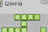 成语小秀才第247关答案  成语小秀才答案247关