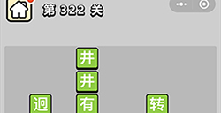 成语小秀才第322关答案  成语小秀才答案322关