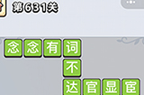 成语小秀才第631关答案  成语小秀才答案631关