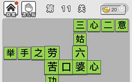 成语招贤记第11关答案  成语招贤记答案11关