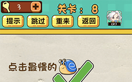 神脑洞游戏第8关攻略  点击最慢的蜗牛