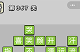 成语小秀才第367关答案  成语小秀才答案367关