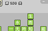 成语小秀才第160关答案  成语小秀才答案160关
