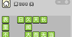 成语小秀才第398关答案  成语小秀才答案398关
