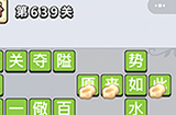 成语小秀才第639关答案  成语小秀才答案639关