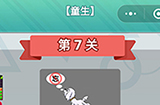 成语无限猜童生第7关答案  成语无限猜童生7答案