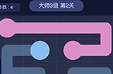 连线大师3级第2关攻略  连线大师3级第2关怎么过