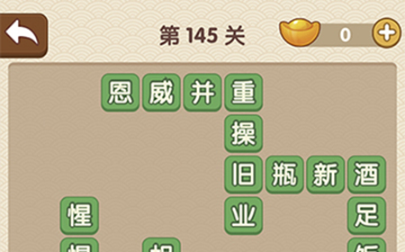 成语大官人第145关答案  成语大官人答案145关