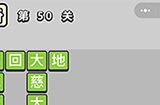 成语升官记第50关答案  成语升官记答案50关