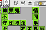成语招贤记第16关答案  成语招贤记答案16关