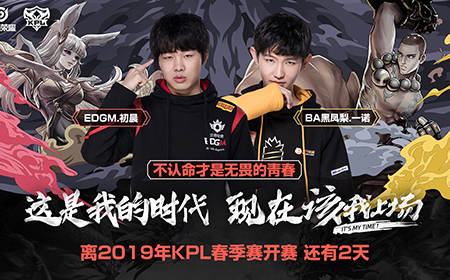 2019KPL春季赛倒计时2天!乾坤未定 英雄少年竞登场