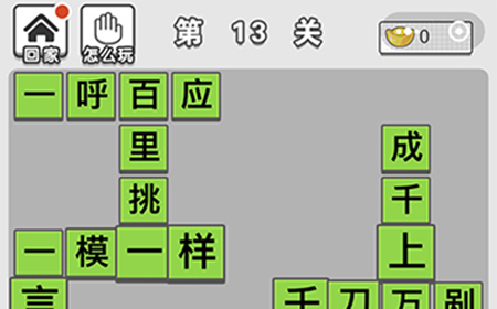 成语招贤记第13关答案  成语招贤记答案13关