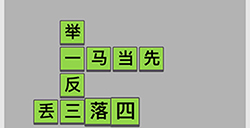 成语招贤记第1关答案  成语招贤记答案1关