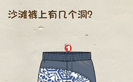 神脑洞游戏第31关攻略  沙滩裤上有几个洞