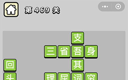 成语小秀才第469关答案  成语小秀才答案469关