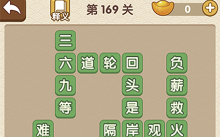 成语大官人第169关答案  成语大官人答案169关