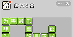 成语小秀才第362关答案  成语小秀才答案362关