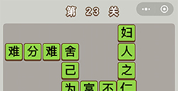 成语中状元第23关答案  成语中状元答案23关