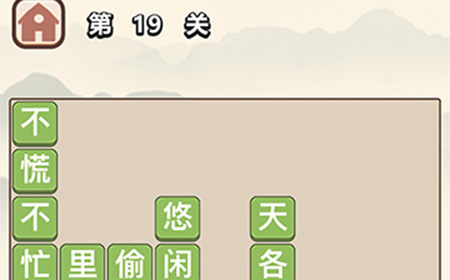 成语大学士第19关答案  成语大学士答案19关