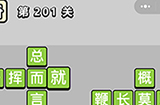 成语小秀才第201关答案  成语小秀才答案201关
