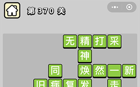 成语小秀才第370关答案  成语小秀才答案370关