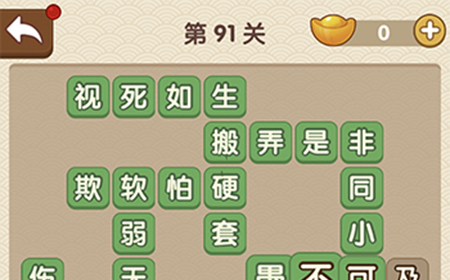 成语大官人第91关答案  成语大官人答案91关