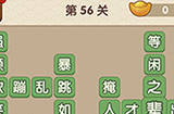 成语大官人第56关答案  成语大官人答案56关