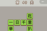 成语中状元第40关答案  成语中状元答案40关