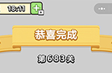 成语小秀才第683关答案  成语小秀才答案683关