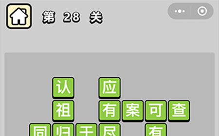 成语升官记第28关答案  成语升官记答案28关