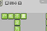成语小秀才第534关答案  成语小秀才答案534关