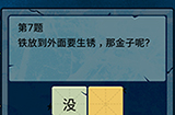 脑筋急转弯大乱斗第7题答案  铁放到外面要生锈那金子呢