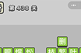 成语小秀才第438关答案  成语小秀才答案438关