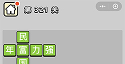 成语小秀才第321关答案  成语小秀才答案321关