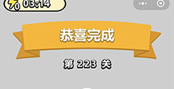 成语小秀才第223关答案  成语小秀才答案223关